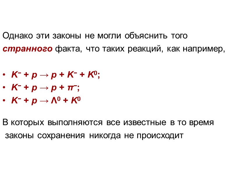 Однако эти законы не могли объяснить того  странного факта, что таких реакций, как